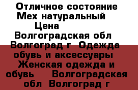 Отличное состояние.Мех натуральный  › Цена ­ 10 000 - Волгоградская обл., Волгоград г. Одежда, обувь и аксессуары » Женская одежда и обувь   . Волгоградская обл.,Волгоград г.